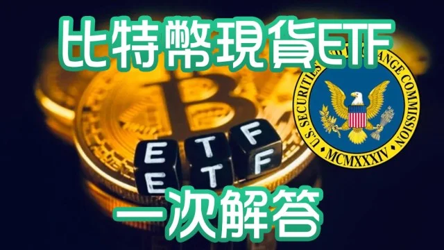 台灣如何買比特幣ETF？透過幣安台灣輕鬆入手！