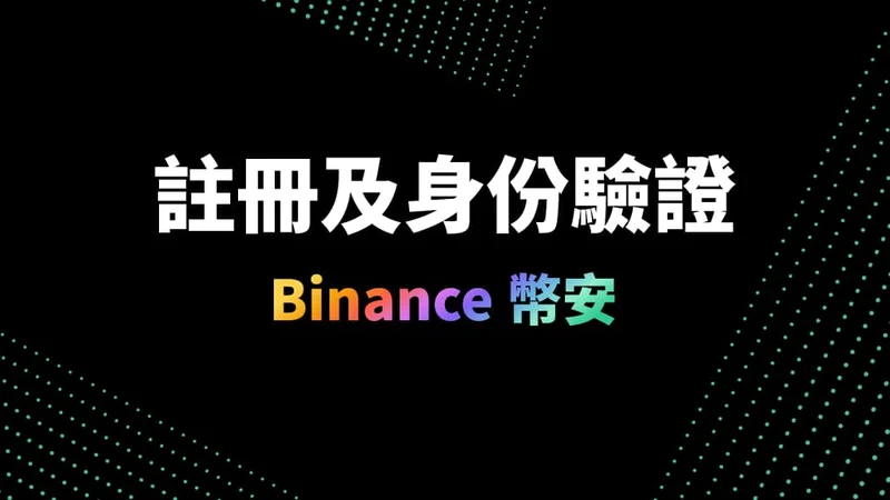 幣安可以有幾個帳號？詳解幣安子賬號的開通與注冊方法