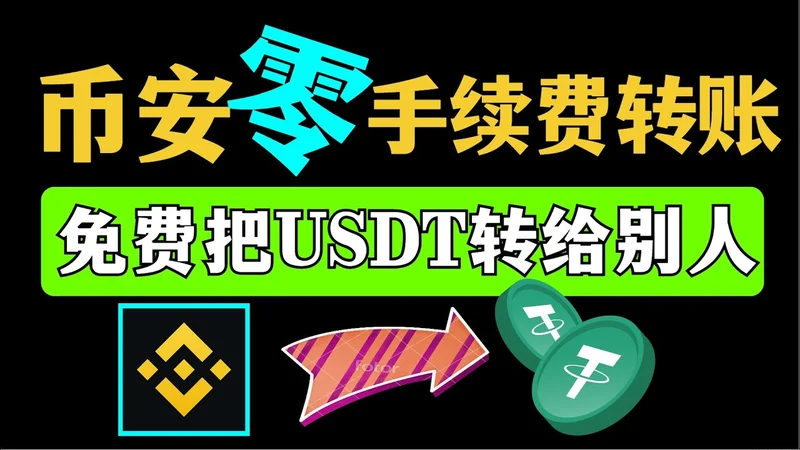 幣安如何轉 USDT 給別人：新手快速上手指南