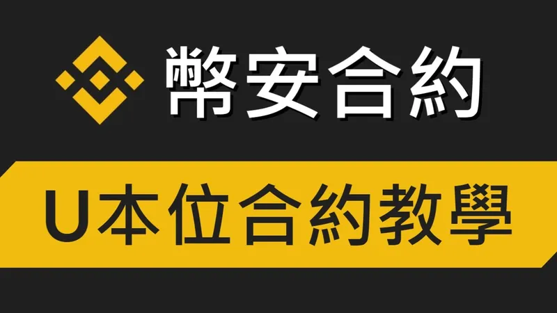 幣安合約怎麼玩？深入淺出的交易攻略