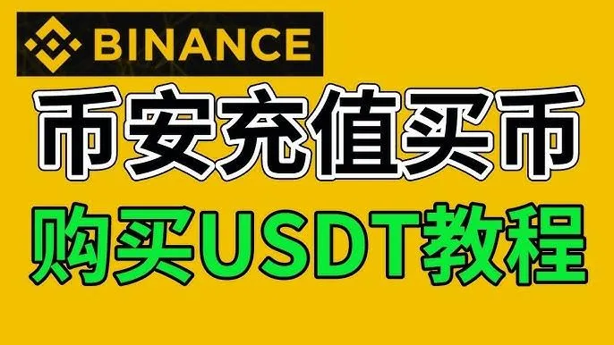 如何在幣安購買 USDT？