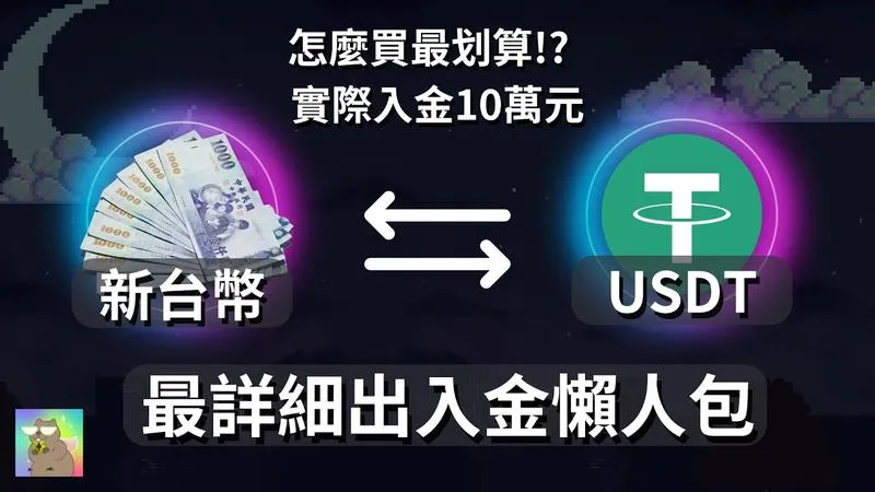 如何購買 USDT 最划算？